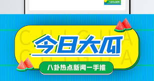今日吃瓜 - 今日吃瓜热点汇总_最新吃瓜爆料事件实时更新大全